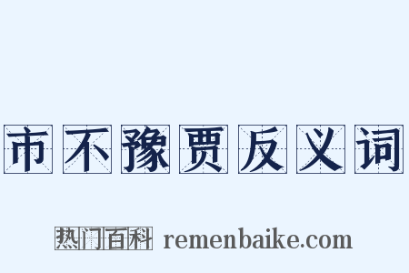 市不豫贾反义词是什么意思的图片